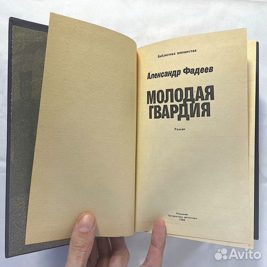 Александр Фадеев. «Молодая гвардия». Роман (1984)