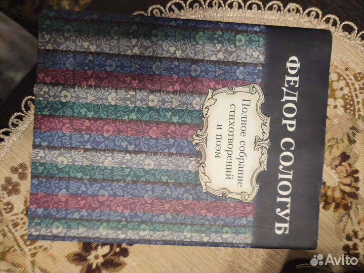 Федор Сологуб, полное собрание стихотворений