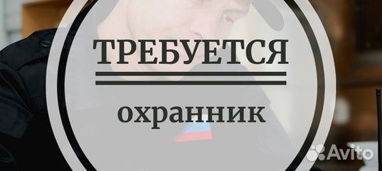 Сотрудник охраны(без лицензии) мужчины/женщины