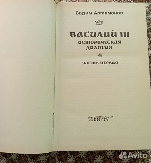 Артамонов В. Василий III