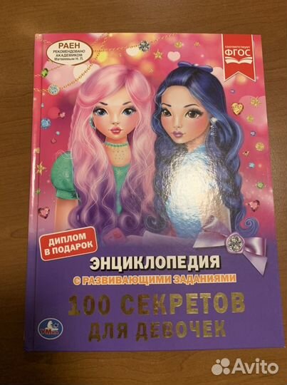 Книга (Энциклопедия) для девочек