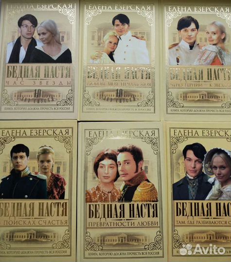 Комплект книг по сериалу Бедная Настя