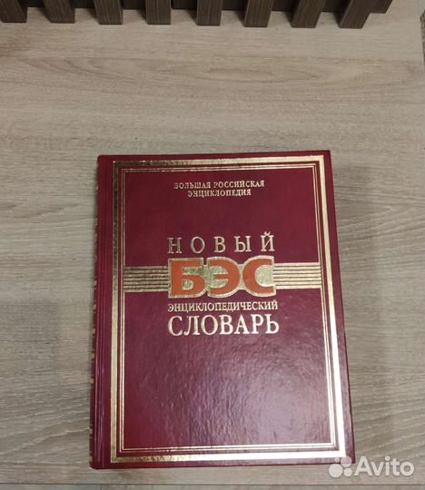 Новый большой энциклопедический словарь. бэс