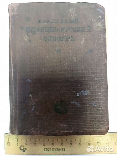 Словарь немецко-русский, 1933г.в