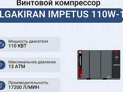 Винтовой компрессор dalgakiran impetus 110W-13
