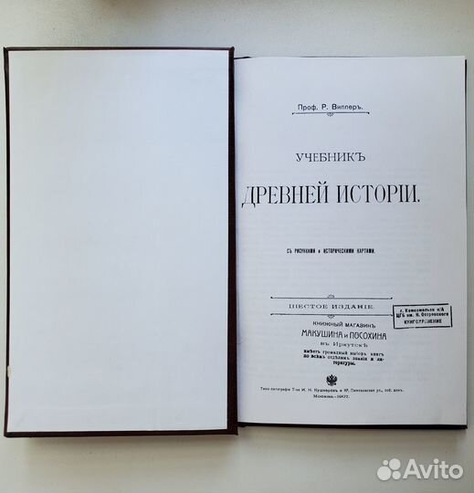 Виппер Р. Учебник древней истории (1907 г.)