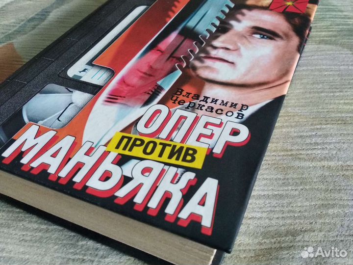 Детектив. Опер против маньяка