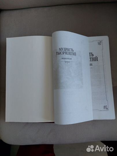 Энциклопедия. Мудрость тысячелетий