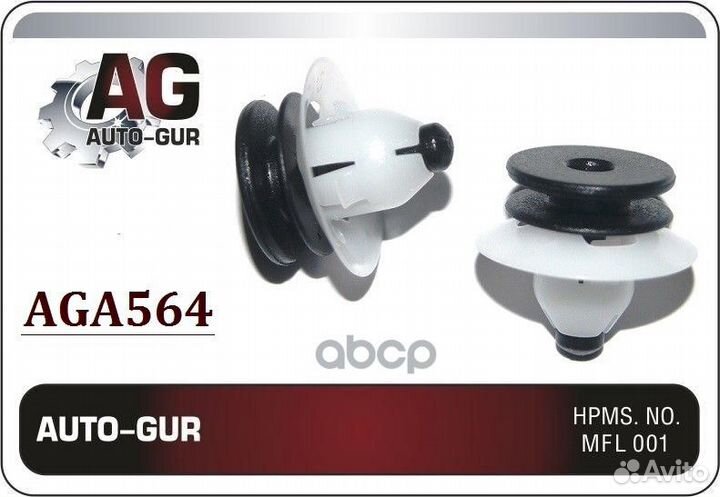 Клипса крепёжная AGA564 Auto-GUR
