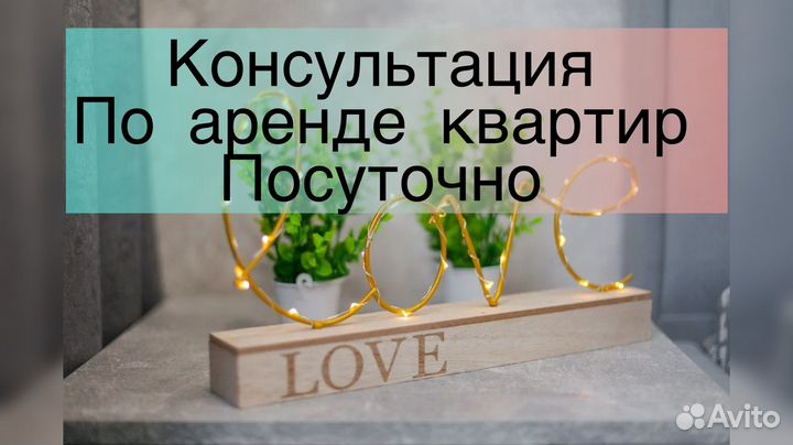 Консультация по аренде квартиры