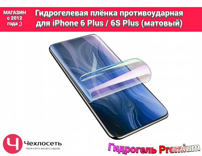 Гидрогелевая пленка на iPhone 6 plus / 6S plus мат