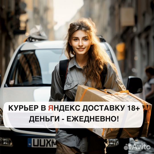 Водитель курьер Яндекс