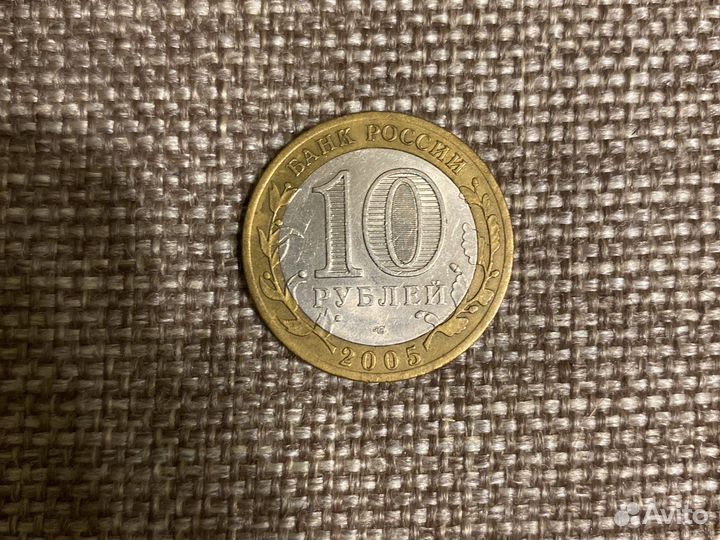 Монета 10 руб 2005 год