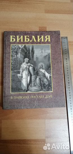 Библия в гравюрах Гюстава Доре