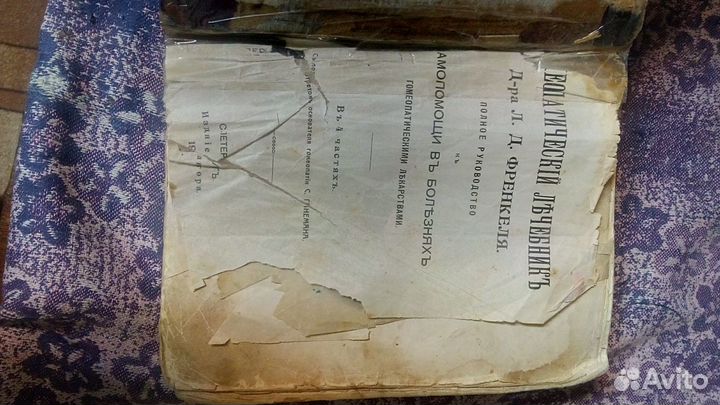 Гомеопатический лечебник автор Л.Д. Френкеля 1911