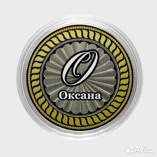 Оксана. Гравированная монета 10 рублей