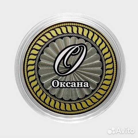 Оксана. Гравированная монета 10 рублей