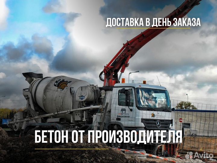 Бетон без посредников