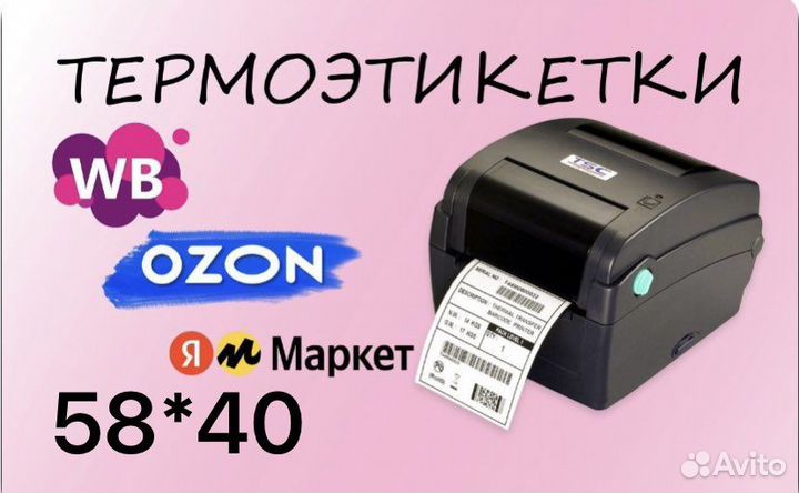 Печать этикеток для маркетплесов 58*40