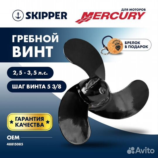 Винт гребной Skipper для Mercury 2.5-3.5HP, диамет