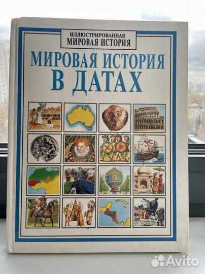 Мировая история Росмэн