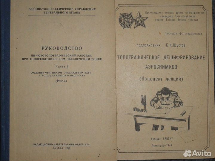 Военная топография 2 учебника Советская армия СССР