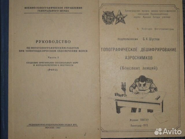 Военная топография 2 учебника Советская армия СССР