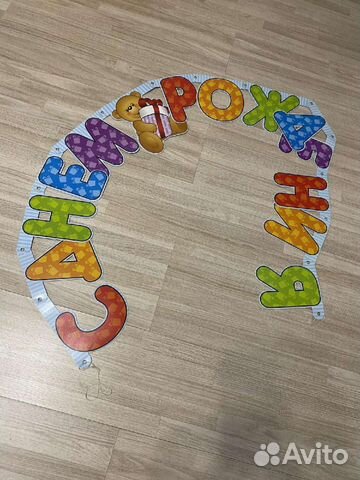 Гирлянда (растяжка) с днем рождения