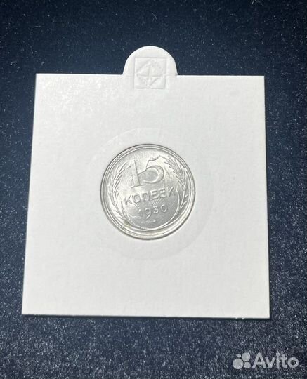 15 копеек 1930 брак соодарение штемпелей