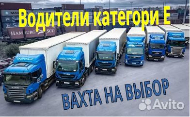 Водитель категории е вахта