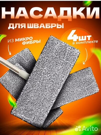 Насадки для швабры