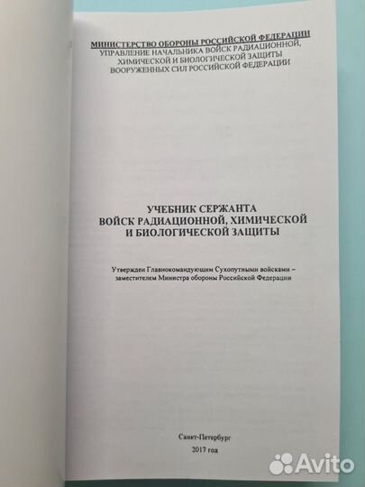 Учебник сержанта войск радиац.хим. и биол.защиты