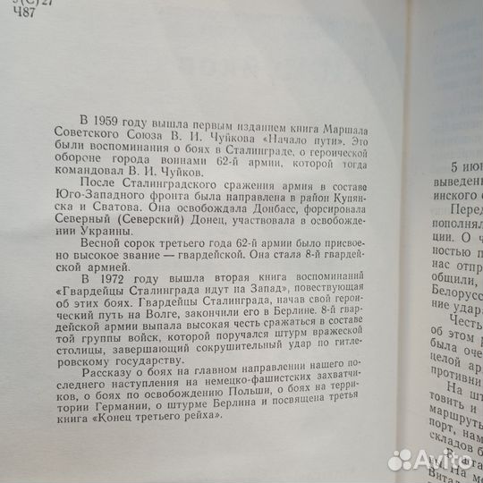 Чуйков В.И. Конец третьего рейха