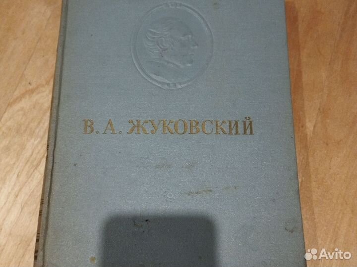 В.А. Жуковский Сочинения 1954г