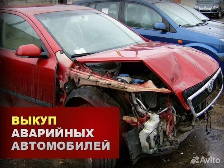 Выкуп битых авто