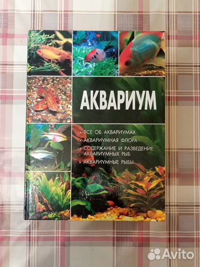 Продам книгу об аквариуме