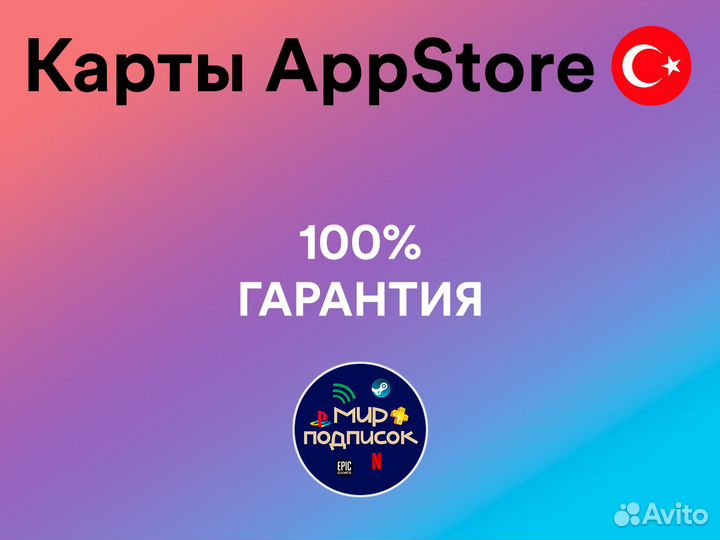 Подарочная карта App Store Турция