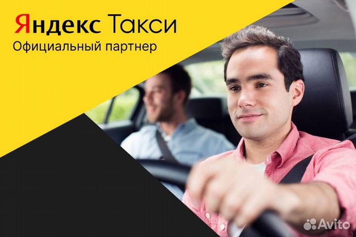 Яндекс такси.Водитель с личным авто