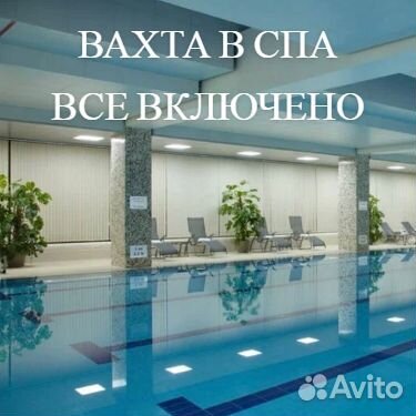 Уборщик в зону спа 20 смен, питание