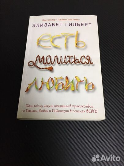 Книга Есть молиться любит Э Гилберт