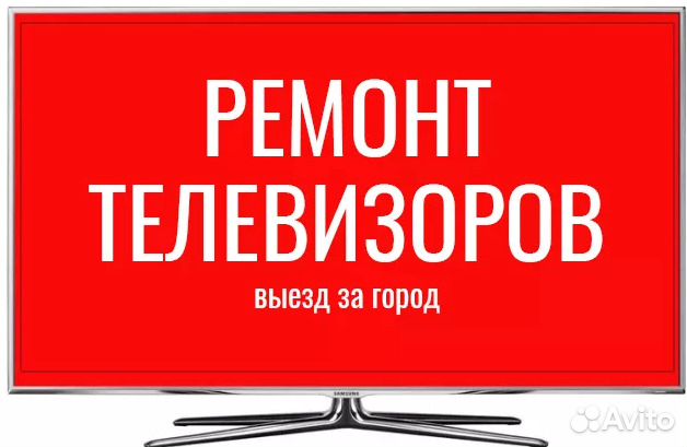 Ремонт телевизоров на дому