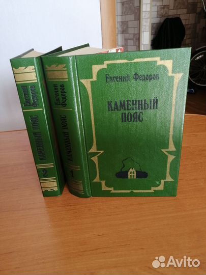 Евгений Фёдоров каменный пояс двухтомник