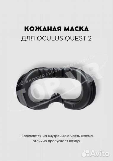 Маска для шлема Oculus Quest 2