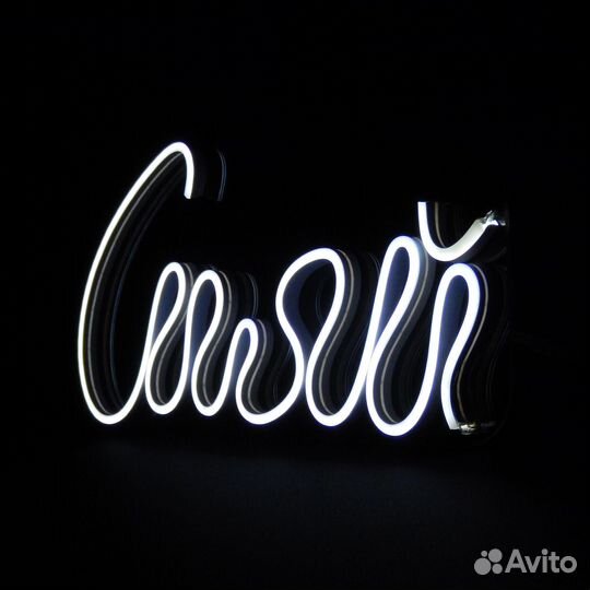 Неоновая вывеска Сияй для студии, бизнеса, салона