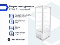 Витрина холодильная RT-98L Foodatlas белый