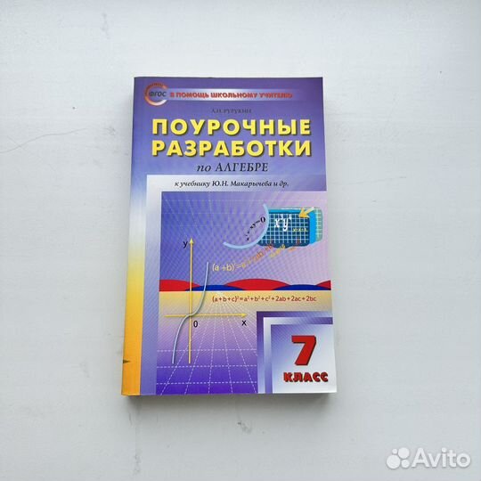 Поурочные разработки по алгебре к умк Макарычева 7