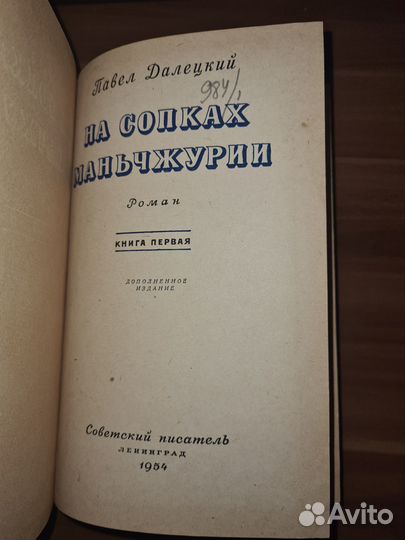 Далецкий Павел. На сопках Маньчжурии. В двух томах