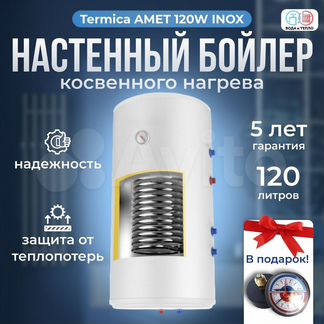 Termica amet 120 w inox, бойлер настенный нержа