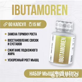 Гормон роста ibutamoren