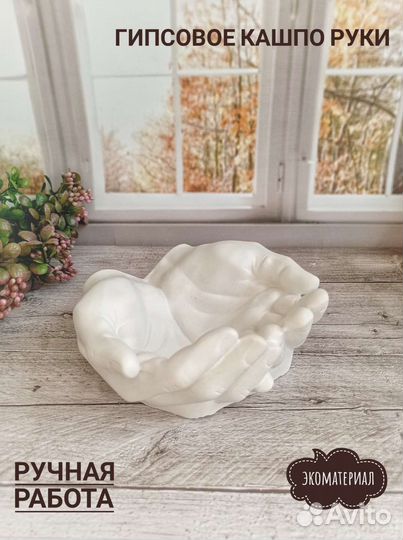 Кашпо Руки Ладони из гипса